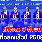 เสี่ยงเลข3ตัว